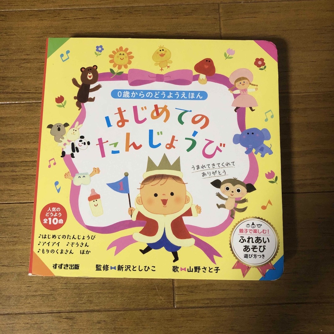 はじめてのたんじょうび ０歳からのどうようえほん/鈴木出版/新沢としひこ | フリマアプリ ラクマ