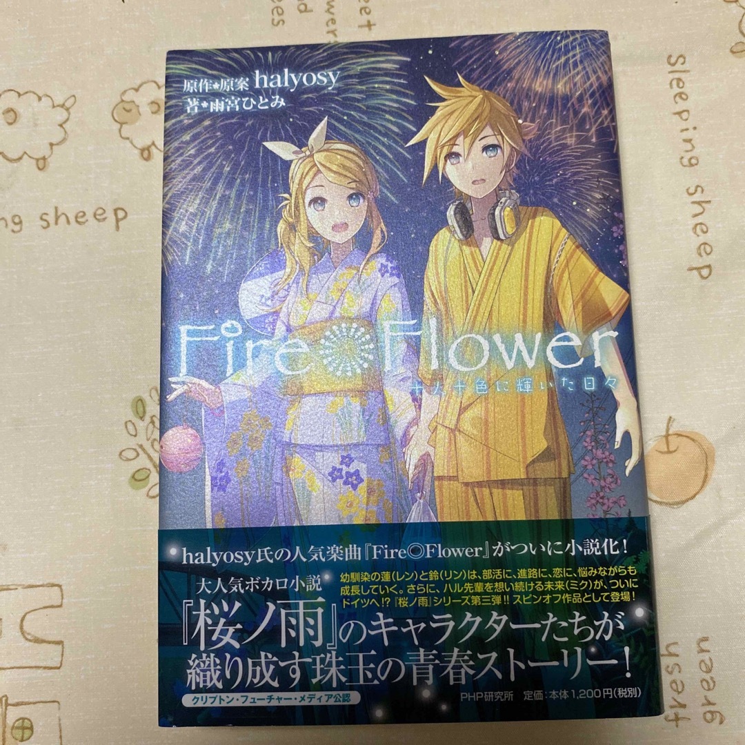 Ｆｉｒｅ◎Ｆｌｏｗｅｒ 十人十色に輝いた日々 エンタメ/ホビーの本(文学/小説)の商品写真