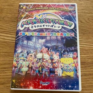 サンリオ(サンリオ)のミラクル・ギフト・パレード　DVD(特典DVD付き) サンリオ　ピューロランド(キッズ/ファミリー)