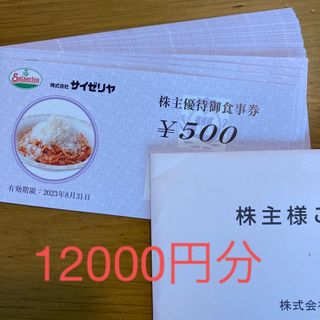 サイゼリヤ株主優待券12000円(レストラン/食事券)