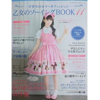 乙女のソーイングBOOK11(ファッション)