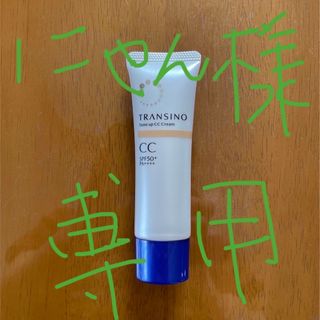 トランシーノ(TRANSINO)のトランシーノ薬用　トーンアップCCクリーム　マルチベージュ３０g(CCクリーム)