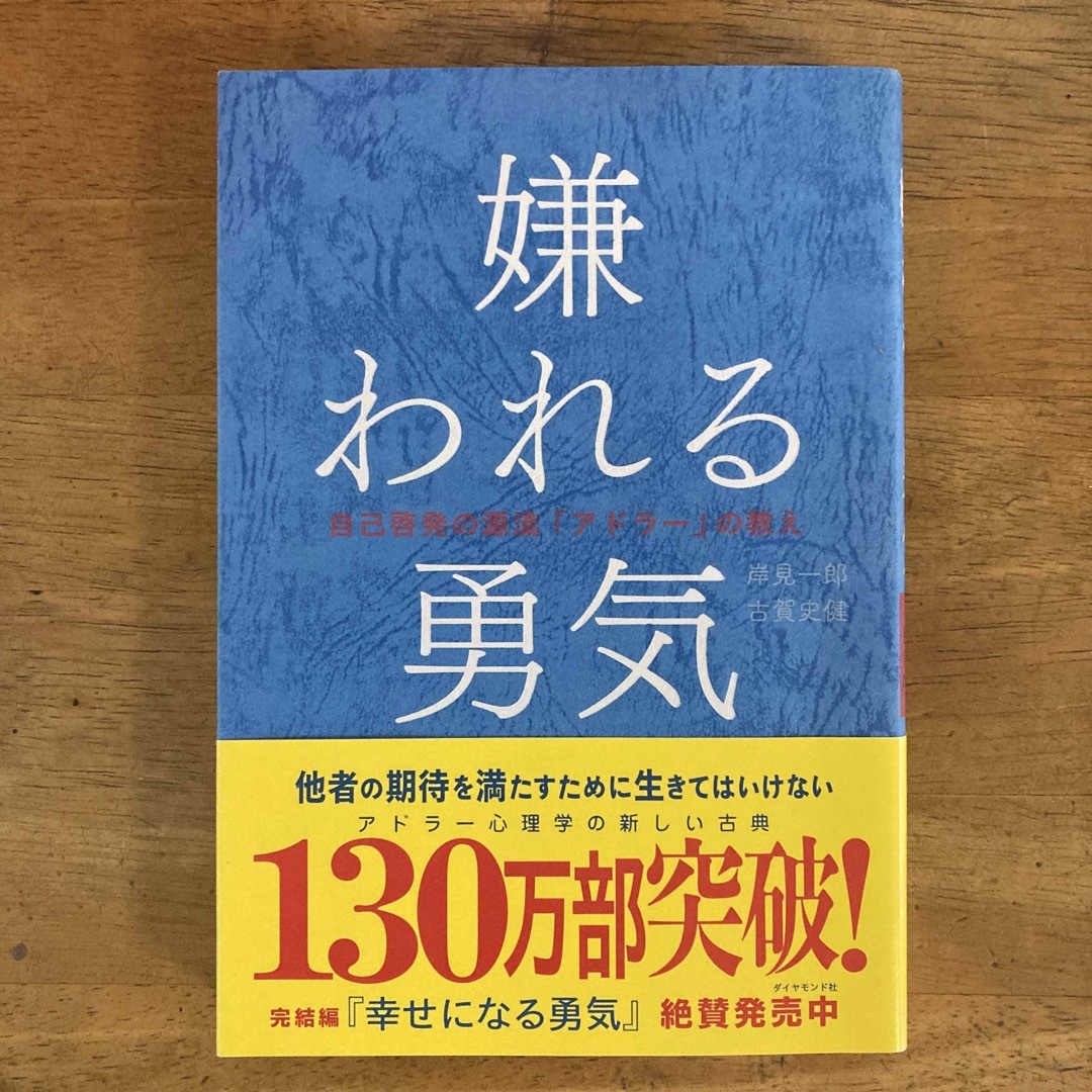 嫌われる勇気 : 自己啓発の源流「アドラー」の教え エンタメ/ホビーの本(その他)の商品写真