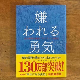 嫌われる勇気 : 自己啓発の源流「アドラー」の教え(その他)