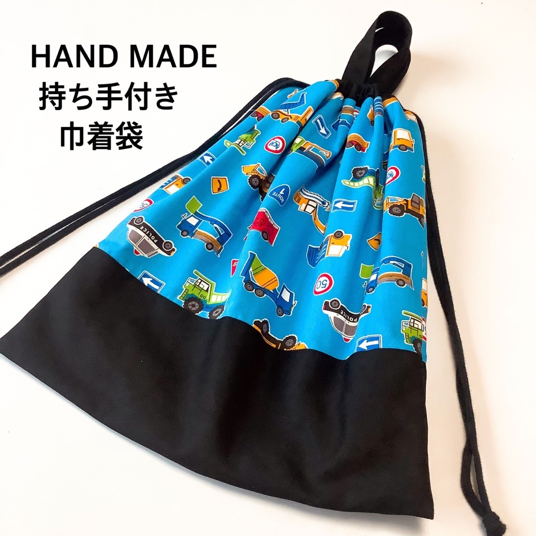 メール便可/取り寄せ 持ち手付き着替え袋(働く車、水色) | tatihome.com