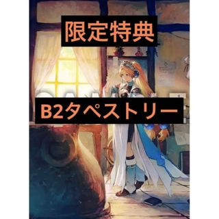 コーエーテクモゲームス(Koei Tecmo Games)のマリーのアトリエ　プレミアムボックス限定　店舗特典　オリジナルB2タペストリー(キャラクターグッズ)