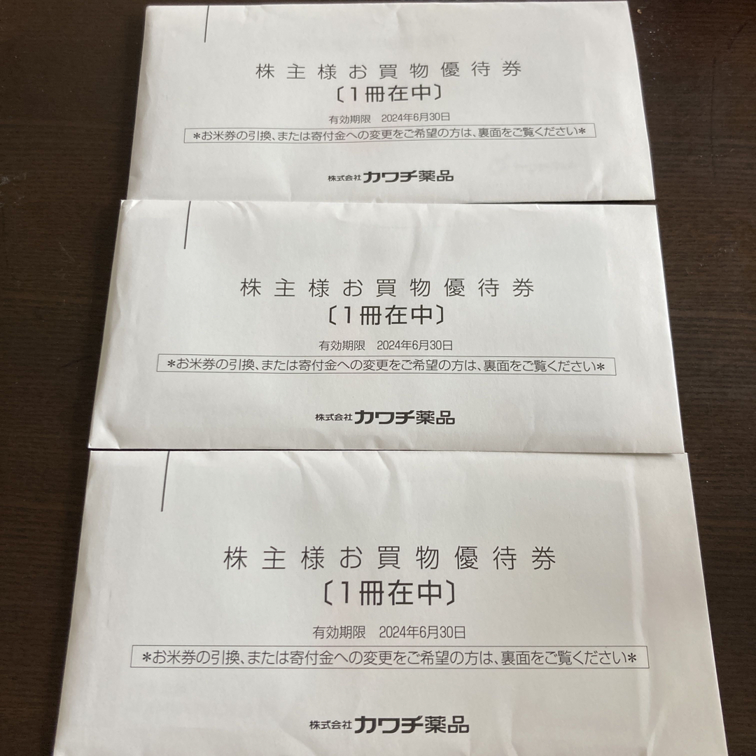 カワチ薬品　株主優待券　3冊のサムネイル