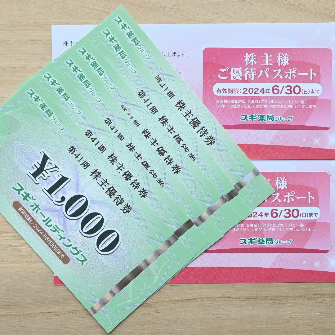 ショッピング【最新・匿名配送】スギ薬局 株主優待 6000円分+株主優待パスポート