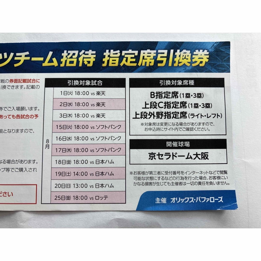 オリックス・バファローズ(オリックスバファローズ)の値下げ　複数枚可(残り2枚) 京セラドーム　オリックス　チケット チケットのスポーツ(野球)の商品写真