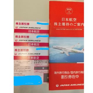 ジャル(ニホンコウクウ)(JAL(日本航空))のJAL株主優待券 3枚(その他)