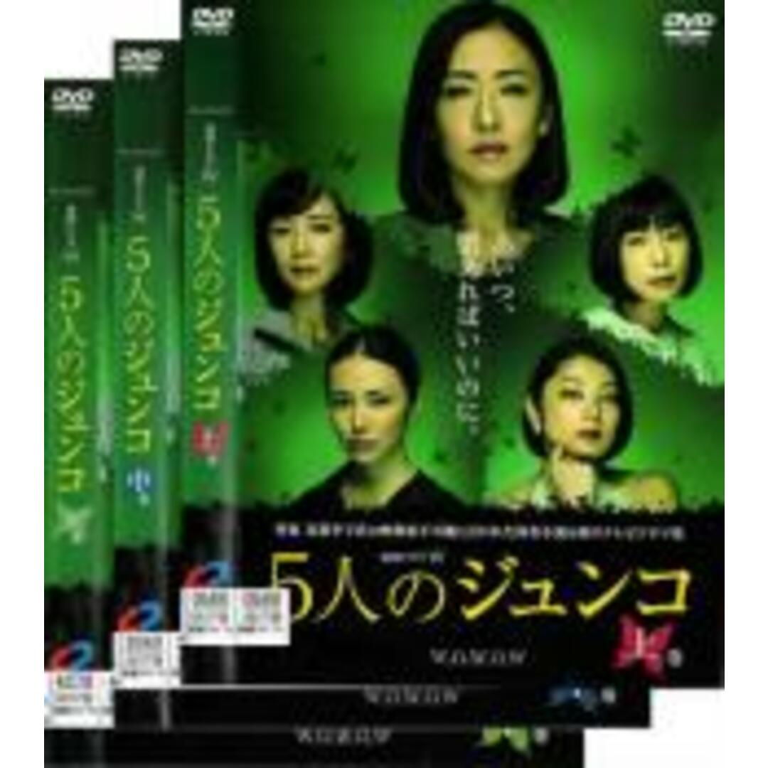 全巻セットDVD▼連続ドラマW 5人のジュンコ(3枚セット)上巻、中巻、下巻▽レンタル落ち