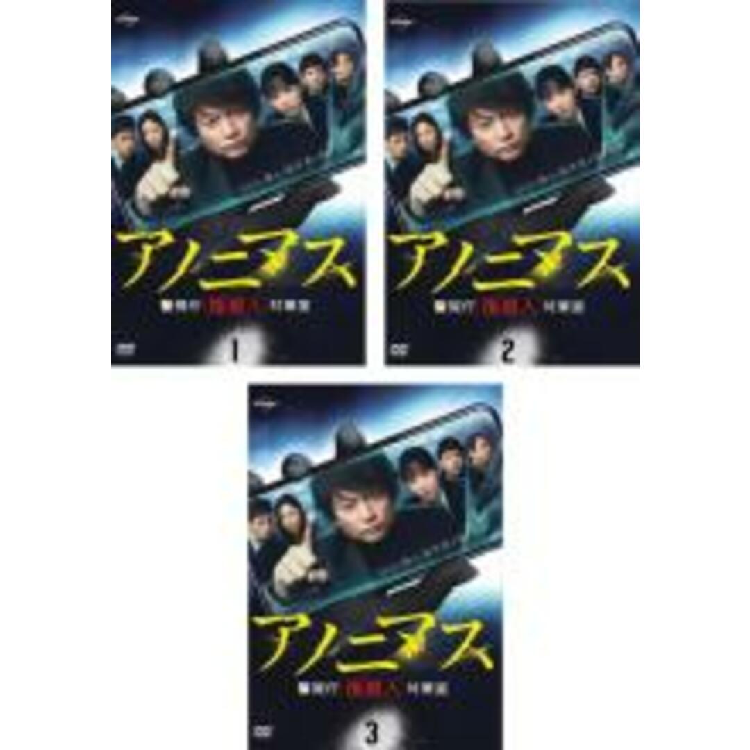 全巻セットDVD▼アノニマス 警視庁 指殺人 対策室(3枚セット)第1話～第8話 最終▽レンタル落ち