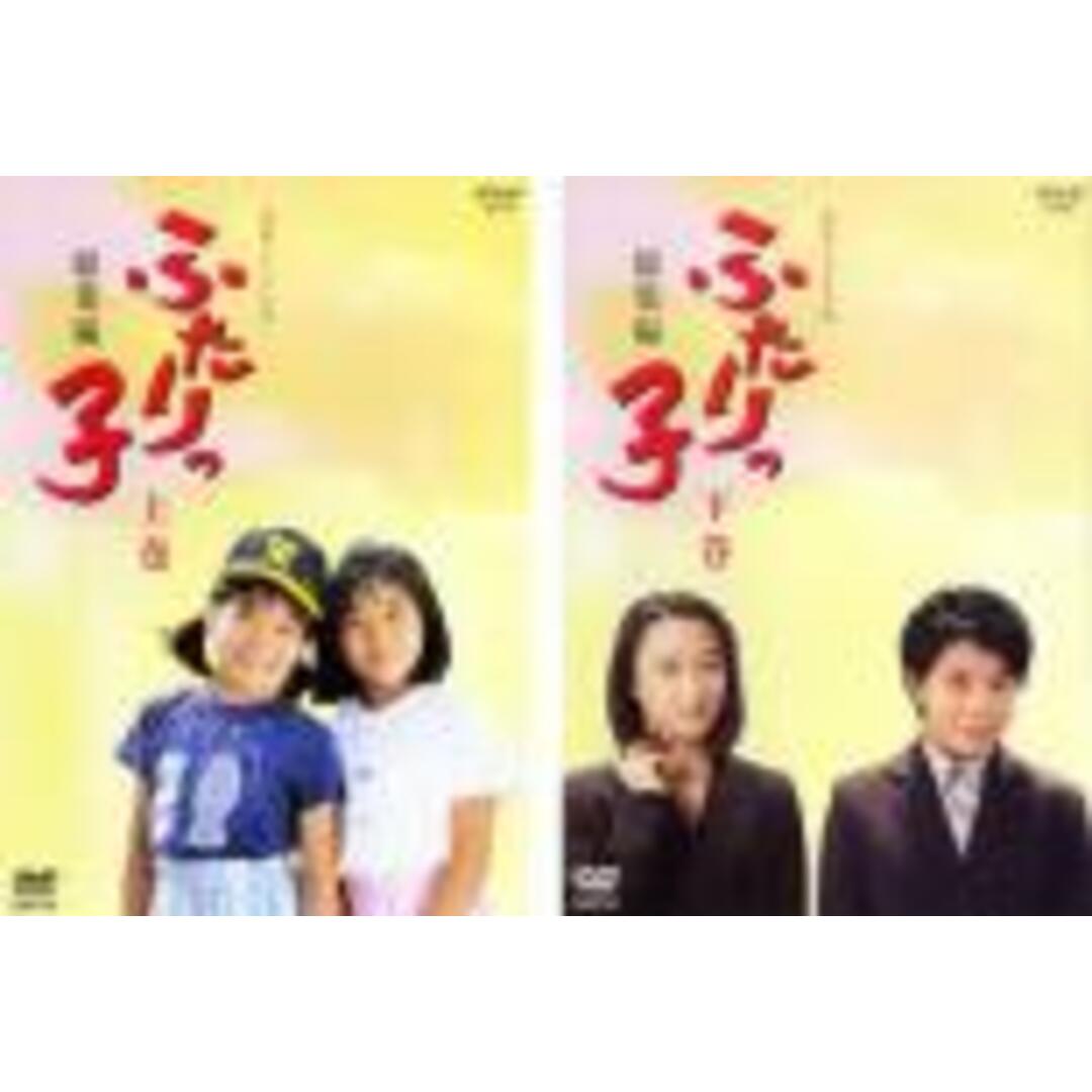 全巻セット2パックDVD▼連続テレビ小説 ふたりっ子 総集編(2枚セット)上、下巻▽レンタル落ち