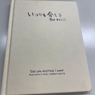 いつでも会える (絵本/児童書)