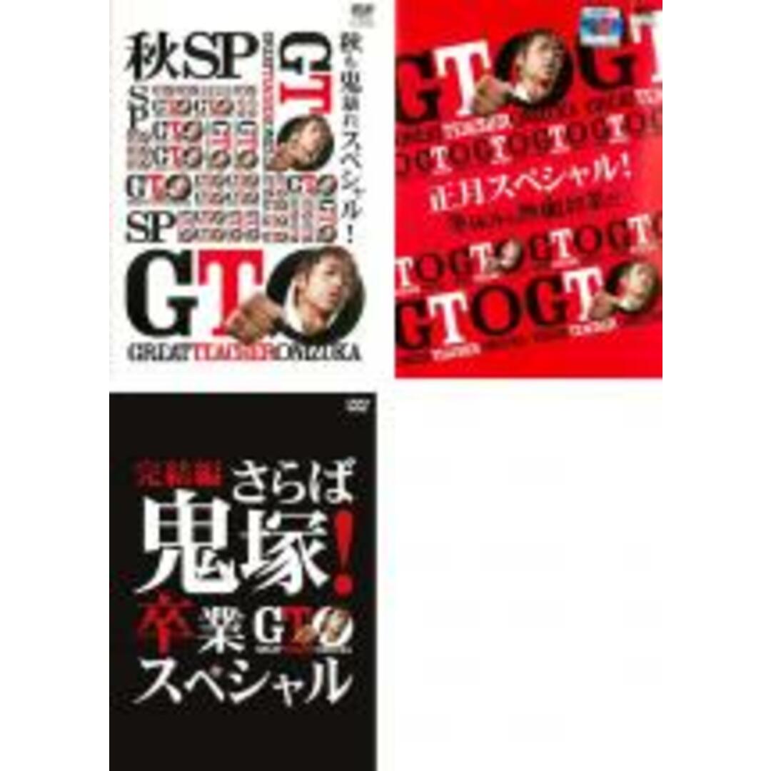 DVD▼GTO(3枚セット)秋も鬼暴れスペシャル、正月スペシャル、完結編 卒業スペシャル▽レンタル落ち 全3巻