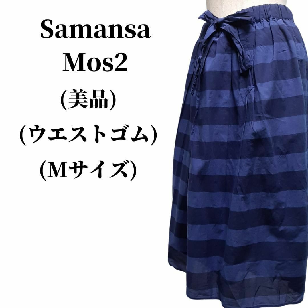 魅力的な Samansa Mos2 サマンサ モスモス スカート 白 ホワイト