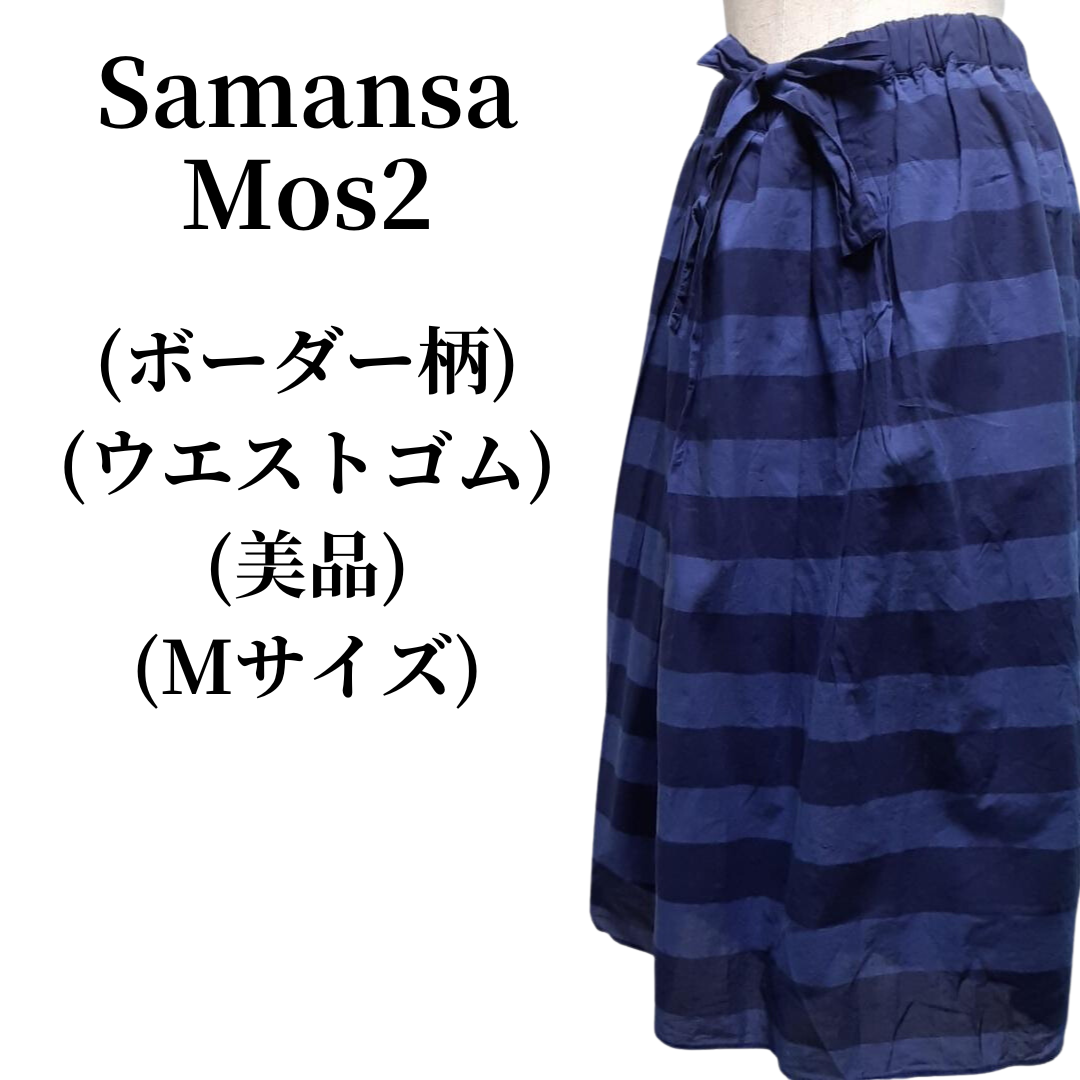 Samansa Mos2 サマンサモスモス フレアスカート  匿名配送