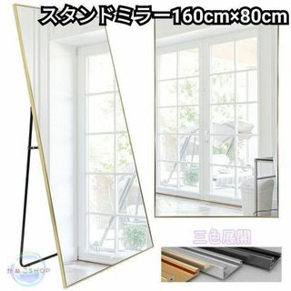 全身鏡 大型 160cmx80cm 鏡 スタンドミラー 姿見鏡 金 1723(スタンドミラー)