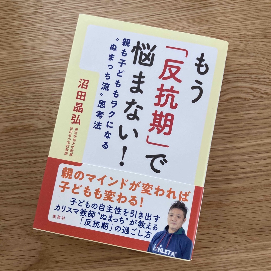 もう「反抗期」で悩まない！親も子どももラクになる“ぬまっち流”思考法 エンタメ/ホビーの雑誌(結婚/出産/子育て)の商品写真