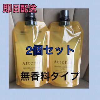 アテニア (Attenir) クレンジングオイル 無香料タイプ 350mL 2個(クレンジング/メイク落とし)