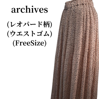 アルシーヴ(archives)のarchives アルシーヴ プリーツスカート 匿名配送(ロングスカート)