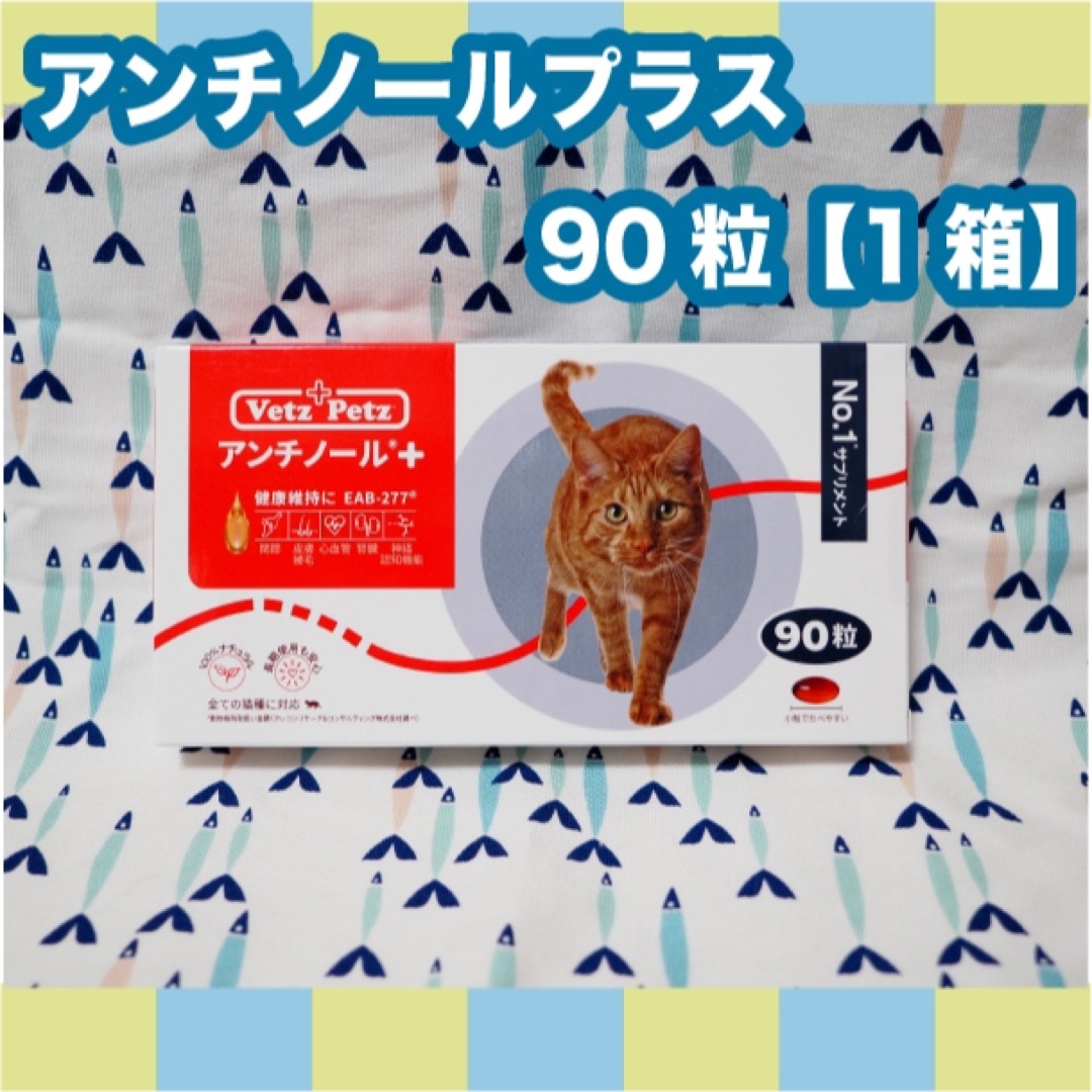 アンチノールプラス　猫用　90粒　1箱 | フリマアプリ ラクマ