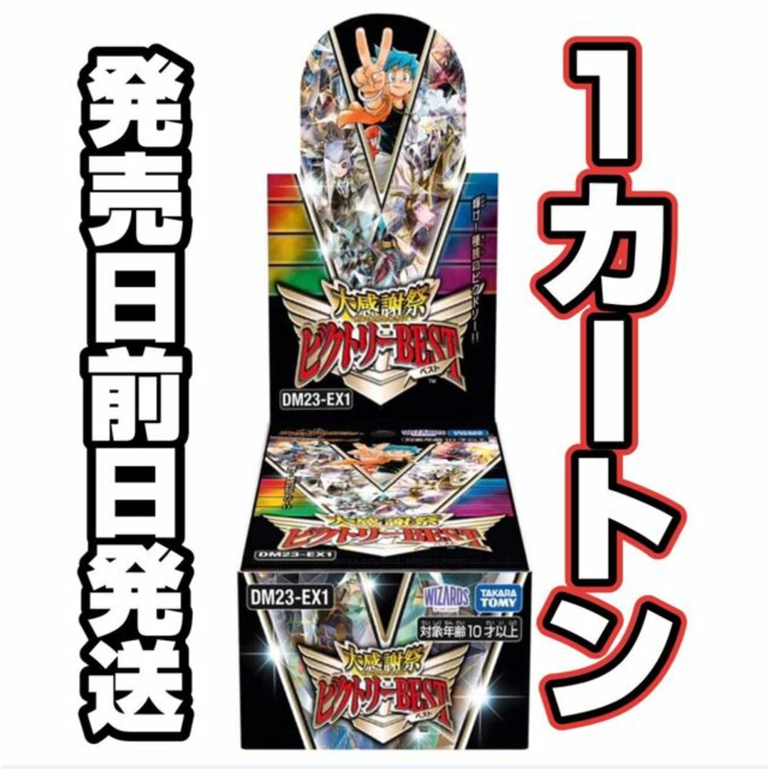 デュエルマスターズ(デュエルマスターズ)の【発売日"前日"発送】 大感謝祭　ビクトリーBEST 新品未開封１カートン エンタメ/ホビーのトレーディングカード(シングルカード)の商品写真