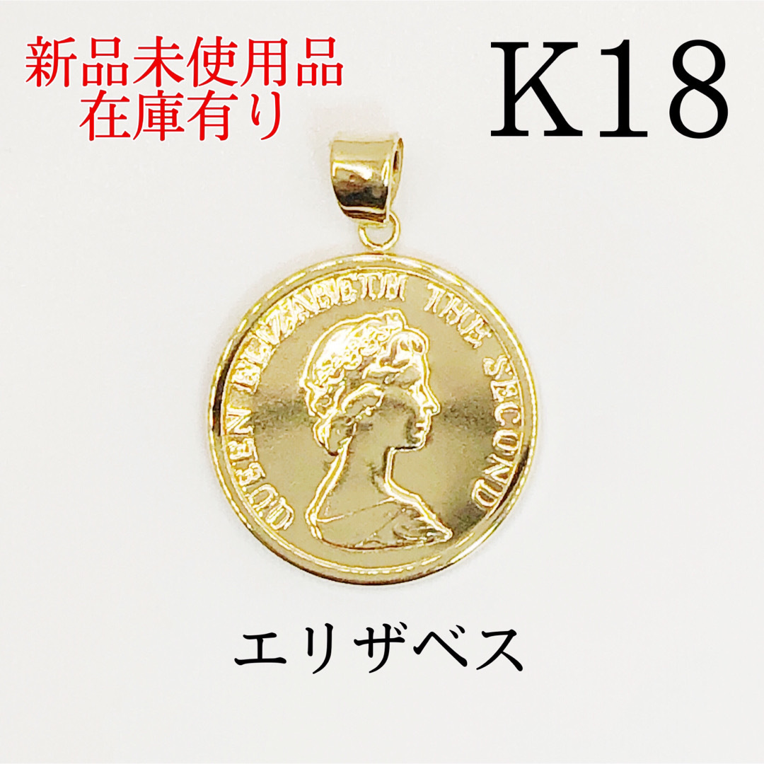 K18 18キン 18k  18金 エリザベス　ゴールド　コイン　ペンダント