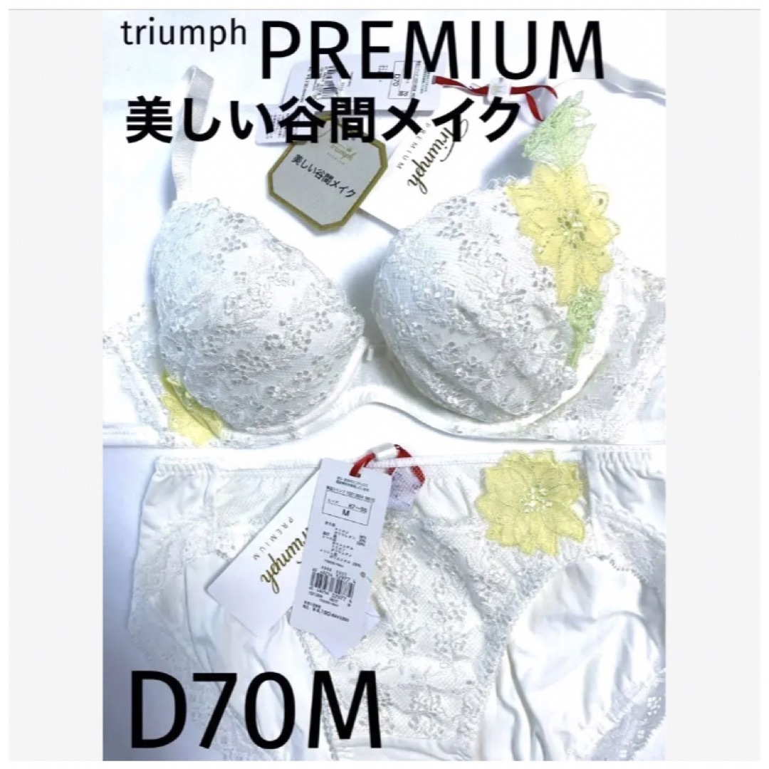 Triumph(トリンプ)の【新品タグ付】トリンプ／プレミアムゴールドレーベルD70M（定価¥13,310） レディースの下着/アンダーウェア(ブラ&ショーツセット)の商品写真