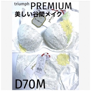 トリンプ(Triumph)の【新品タグ付】トリンプ／プレミアムゴールドレーベルD70M（定価¥13,310）(ブラ&ショーツセット)