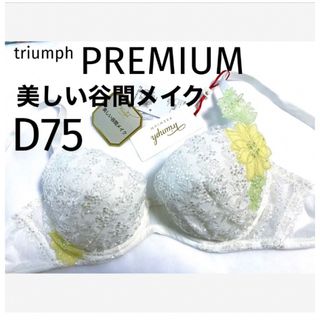 トリンプ(Triumph)の【新品タグ付】トリンプ／プレミアムゴールドレーベルD75（定価¥9,130）(ブラ)