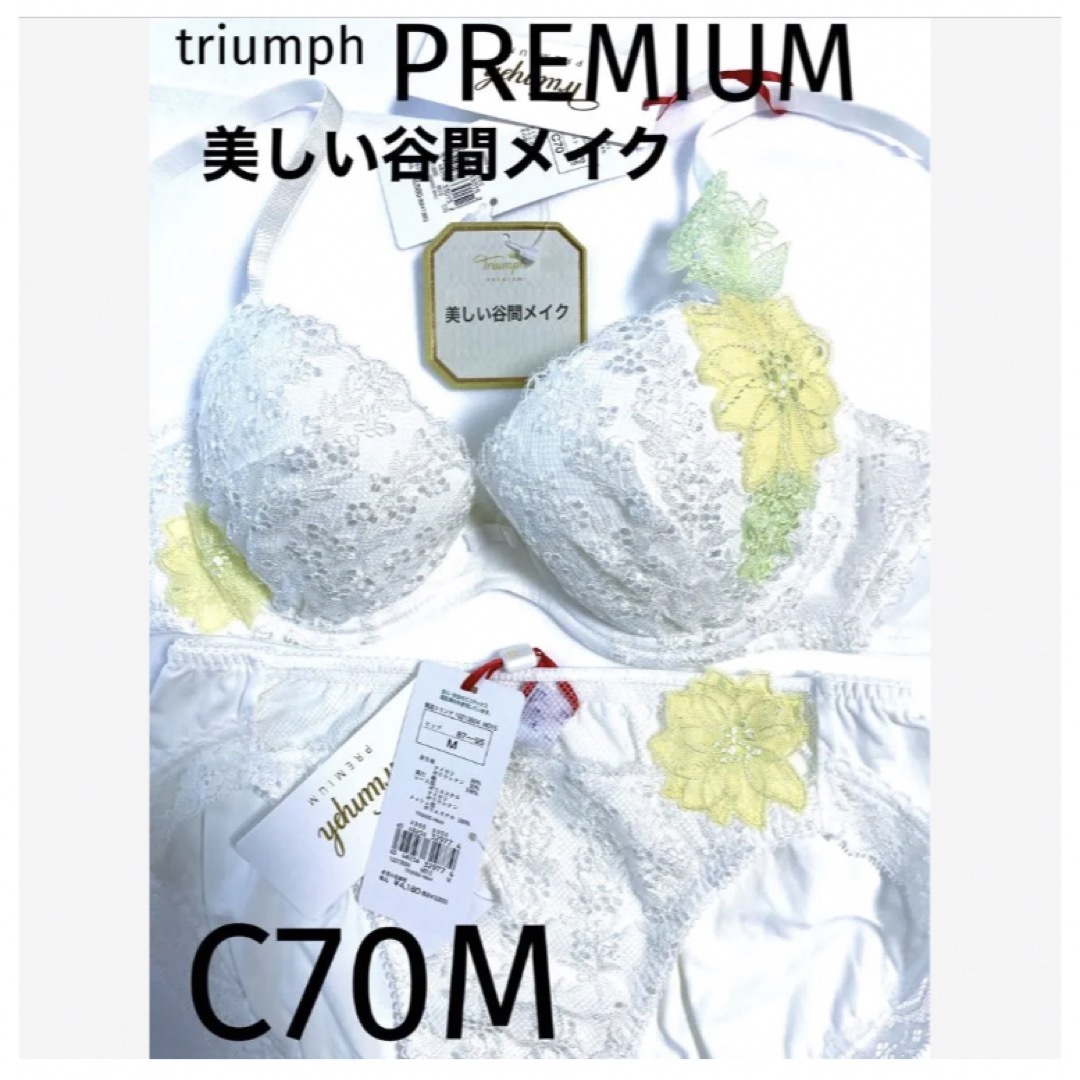 【新品タグ付】トリンプ／プレミアムゴールドレーベルC70M（定価¥13,310）ブラ&ショーツセット