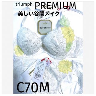 トリンプ(Triumph)の【新品タグ付】トリンプ／プレミアムゴールドレーベルC70M（定価¥13,310）(ブラ&ショーツセット)