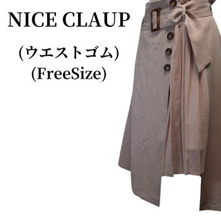 ナイスクラップ(NICE CLAUP)のNICE CLAUP ナイスクラップ トレンチスカート 匿名配送(ひざ丈スカート)