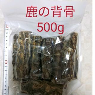 国産　無添加　鹿の背骨500g(ペットフード)