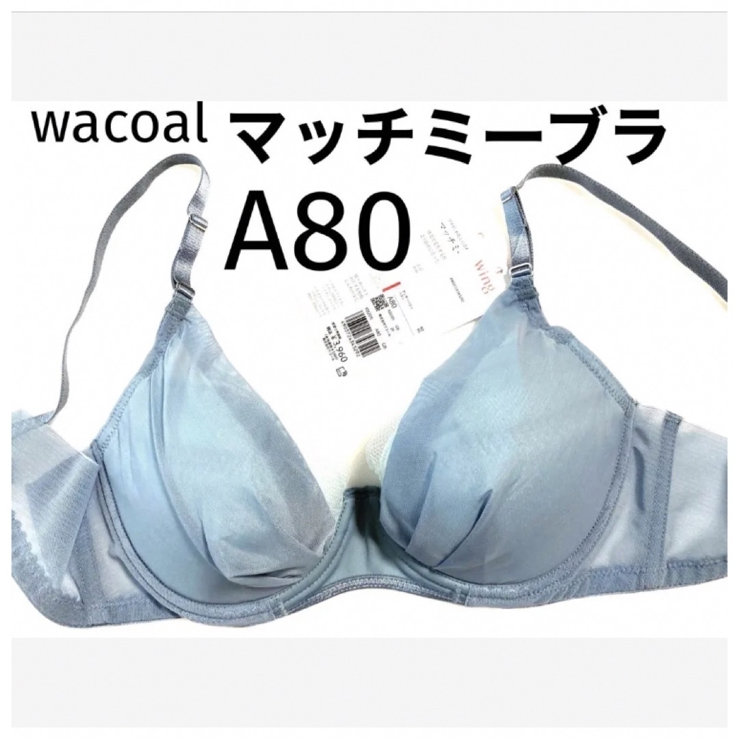 Wacoal(ワコール)の【新品タグ付】 ワコール／マッチミーブラ・プルーグレーA80（定価¥3,960） レディースの下着/アンダーウェア(ブラ)の商品写真