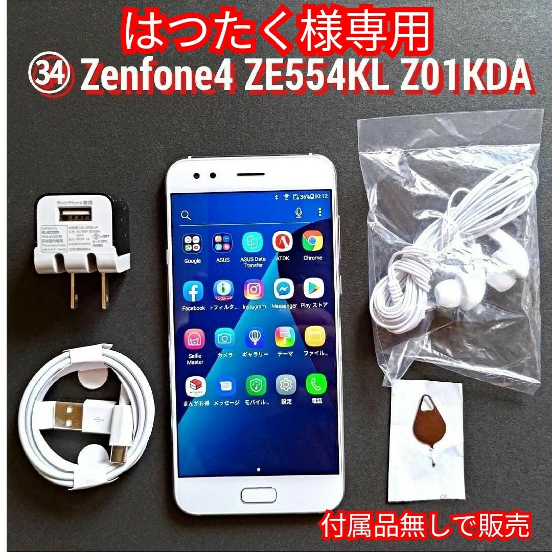 ASUS(エイスース)の◆はつたく様専用◆㉞ ASUS ZenFone4 ZE554KL Z01KDA エンタメ/ホビーのエンタメ その他(その他)の商品写真