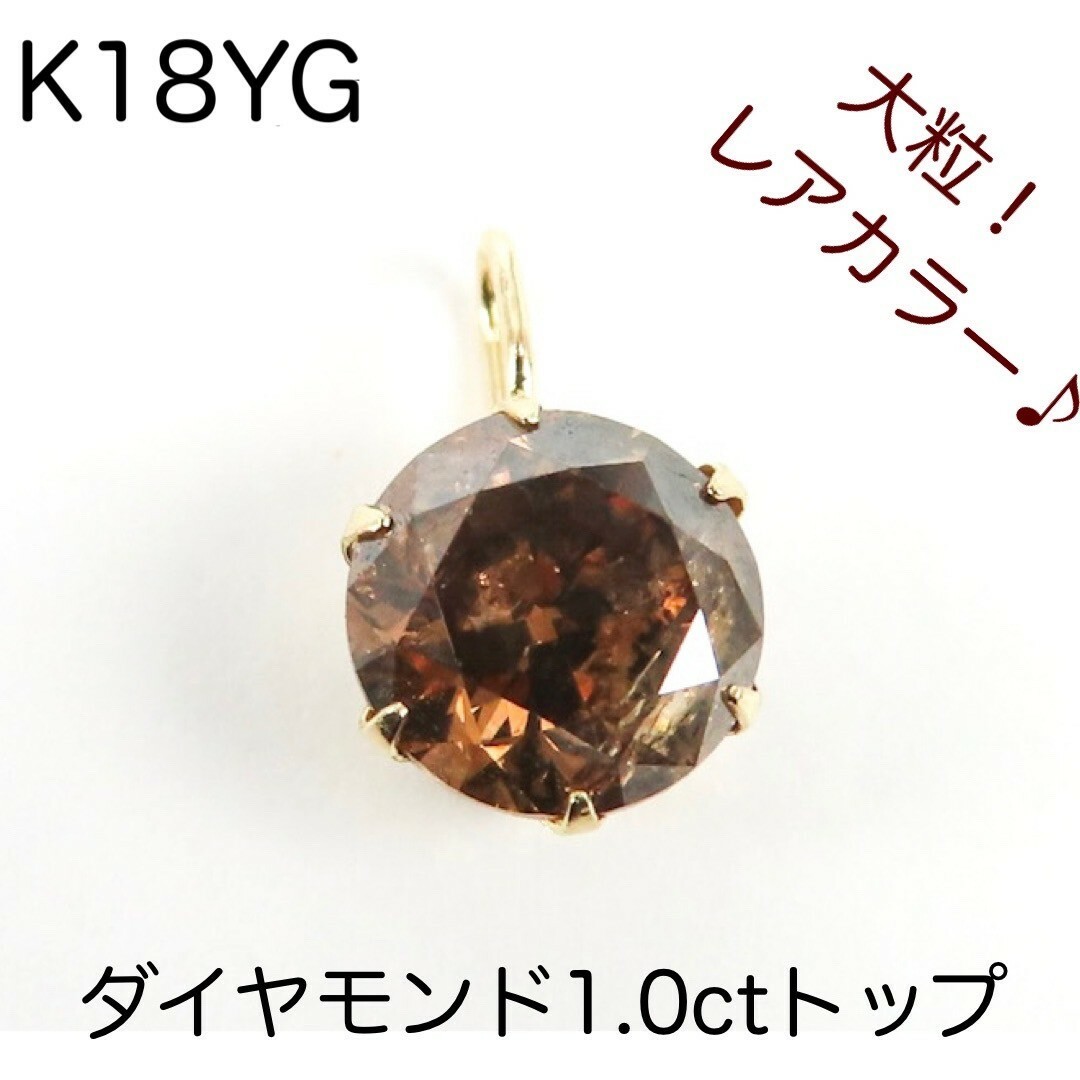 K18YG 天然ダイヤモンド1.0ctトップ チャーム ブラウンダイヤモンド
