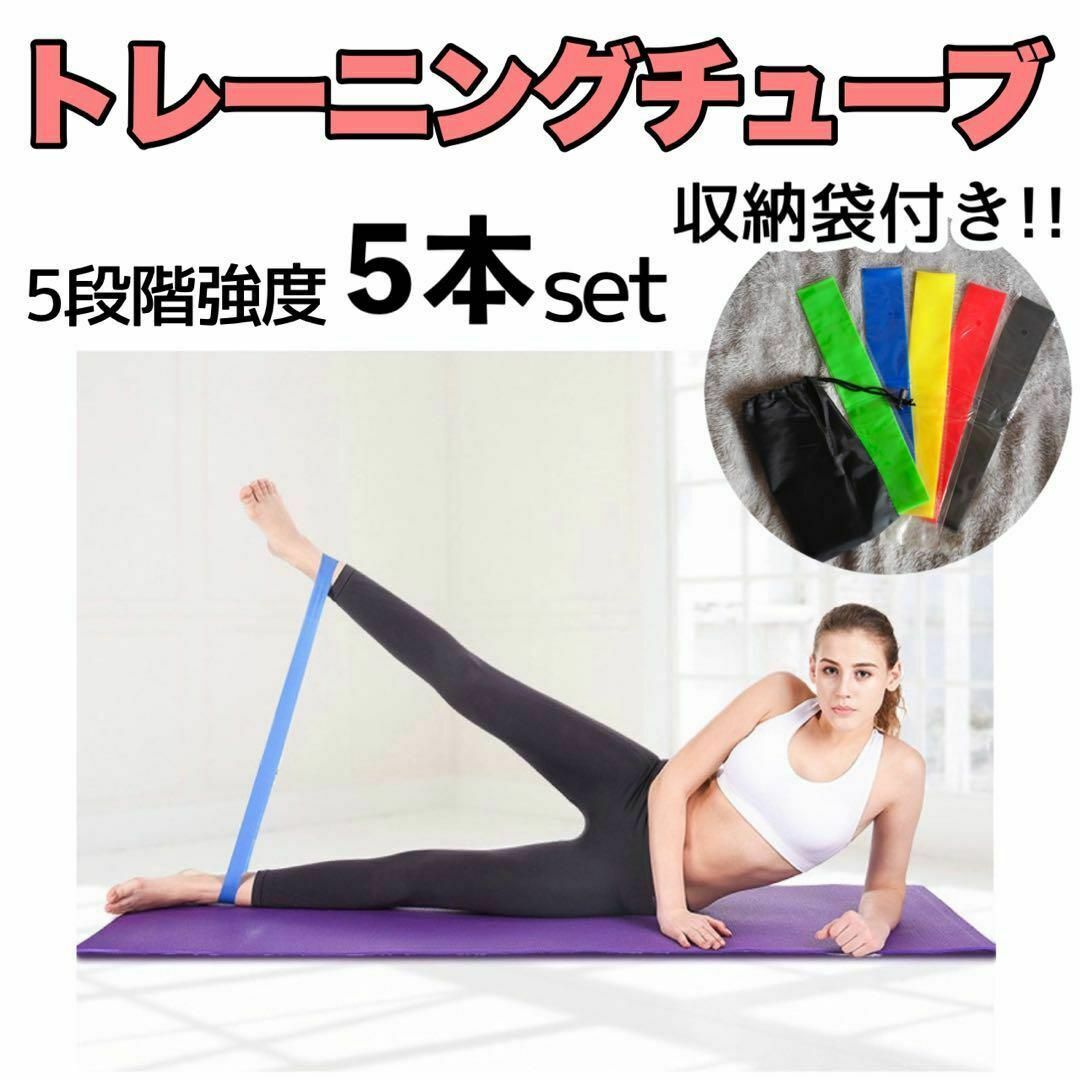 トレーニングバンド 収納袋付き☆5本セット ゴムチューブ エクササイズ 筋トレ 通販 レジスタンスバンド トレーニングチューブ 5本セット