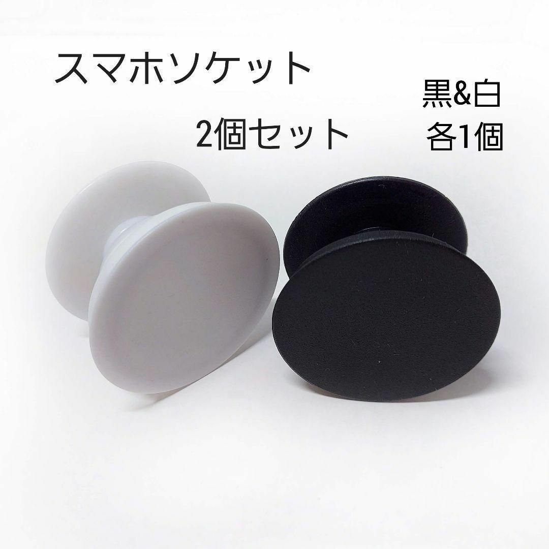 匿名配送 スマホソケット グリップ 2個(黒と白各1個)の通販 by はな
