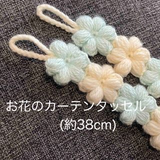 お花のカーテンタッセル　ハンドメイド  レースカーテン(カーテン)