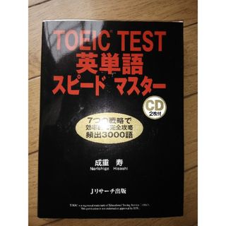 ＴＯＥＩＣ　ｔｅｓｔ英単語スピ－ドマスタ－(その他)