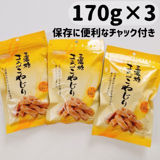 三温糖 きなこねじり 170g×3袋セット /北海道/お菓子/札幌第一製菓(菓子/デザート)