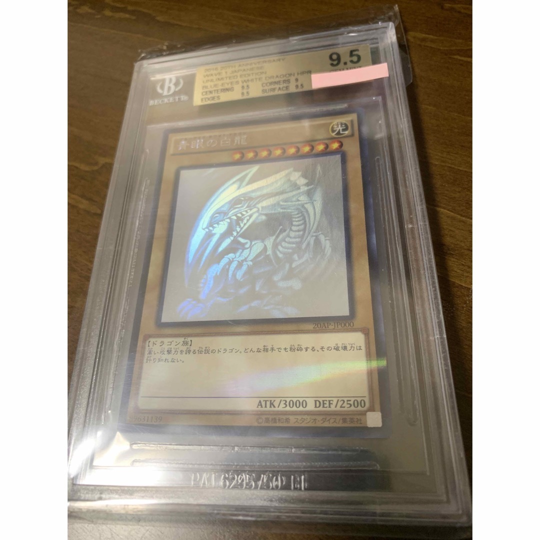 遊戯王　BGS9.5 青眼の白龍　遊戯王　20ap　ホロ　ホロパラ　psa10BGS95