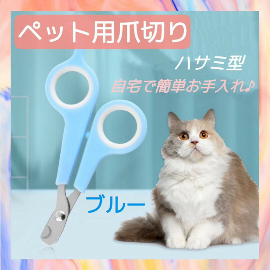 ペット用　爪切り　ブルー　ハサミ型　つめ切り　グルーミング　猫　犬　小型動物 その他のペット用品(猫)の商品写真