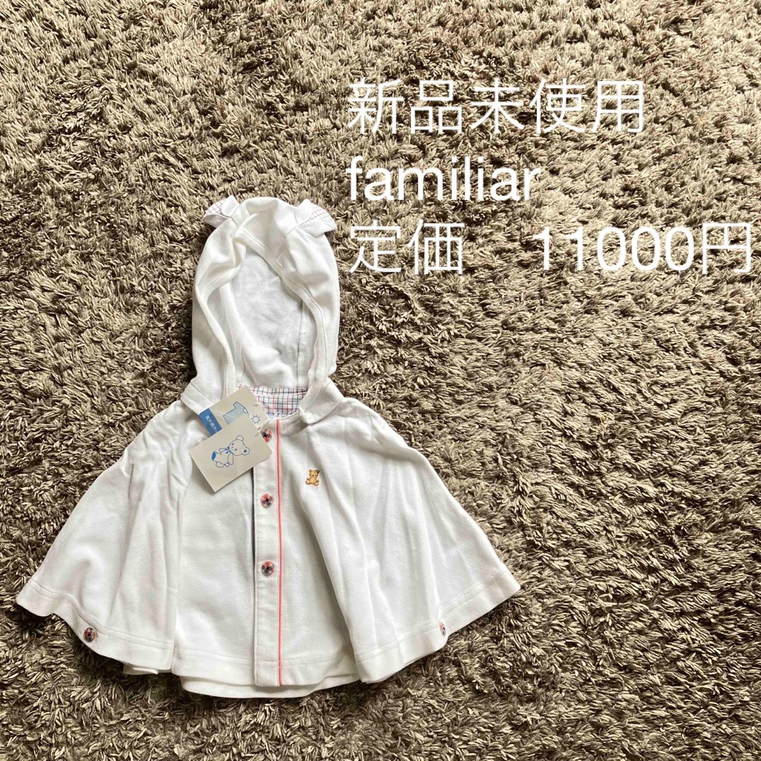 familiar(ファミリア)の新品未使用　familiar ファミリア　ケープ キッズ/ベビー/マタニティのベビー服(~85cm)(カーディガン/ボレロ)の商品写真