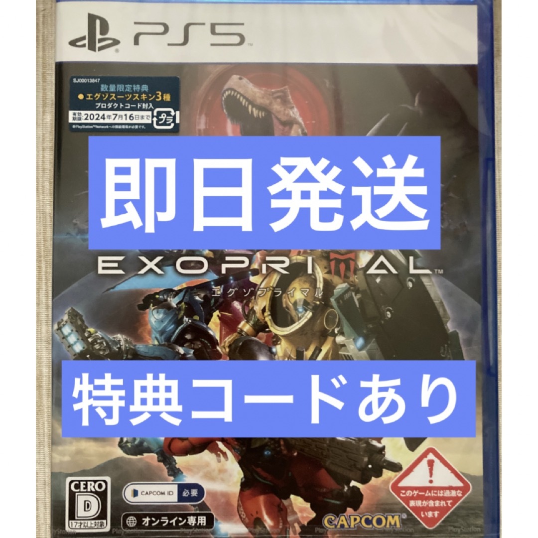 即日発送　新品未開封　エグゾプライマル  EXOPRIMAL PS5  封入特典ゲームソフト/ゲーム機本体