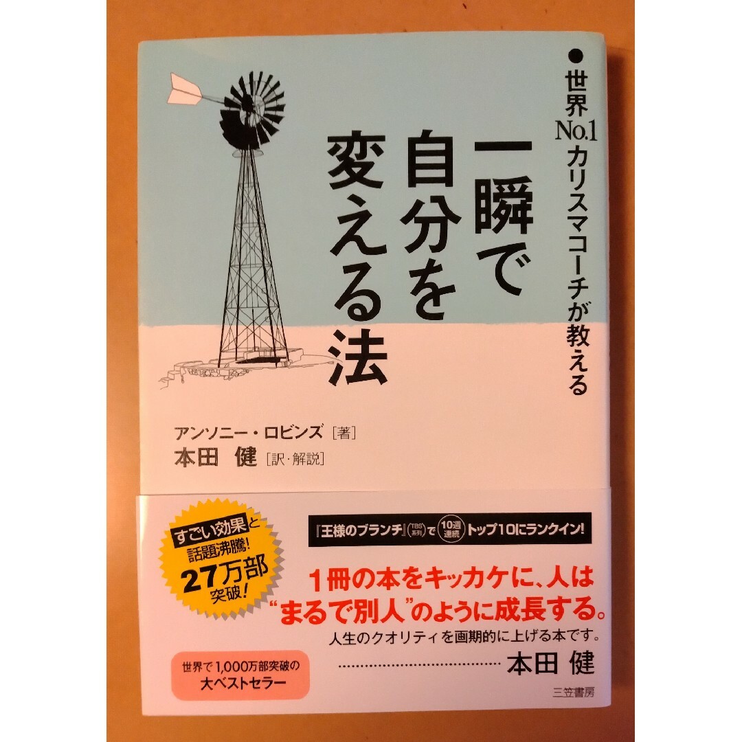 一瞬で自分を変える法 エンタメ/ホビーの本(その他)の商品写真