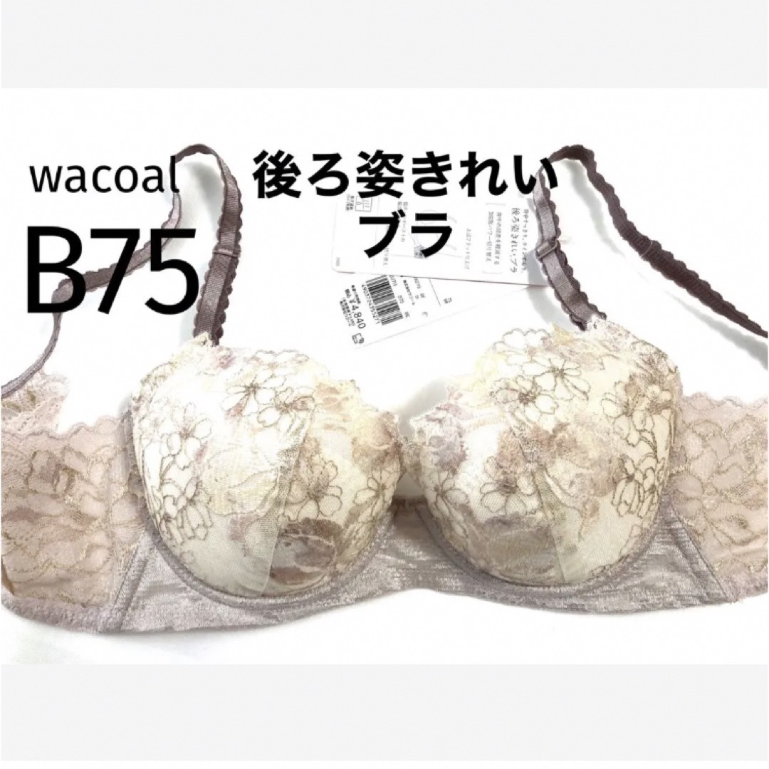 Wacoal(ワコール)の【新品タグ付】ワコール★後ろ姿キレイ・ライトベージュ★B75（定価¥4,840） レディースの下着/アンダーウェア(ブラ)の商品写真