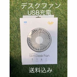 充電式 スリムデスクファン ホワイト(1台)(扇風機)